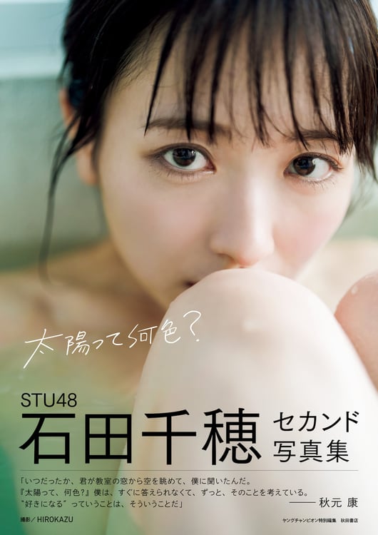 石田千穂（STU48）の2nd写真集「太陽って何色？」表紙。(c)HIROKAZU/秋田書店