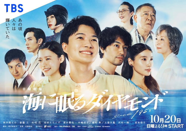 「海に眠るダイヤモンド」ポスタービジュアル (c)TBS