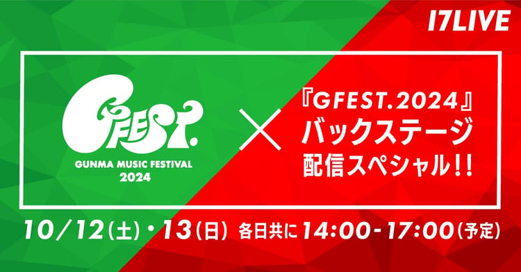 17LIVE「『GFEST.2024』バックステージ配信スペシャル!!」バナー