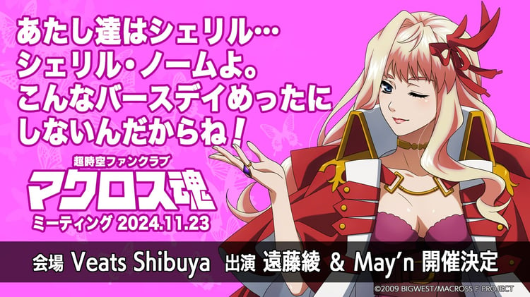 「超時空ファンクラブ マクロス魂 ミーティング 2024.11.23 ～あたし達はシェリル...シェリル・ノームよ。こんなバースデイめったにしないんだからね！～」告知画像