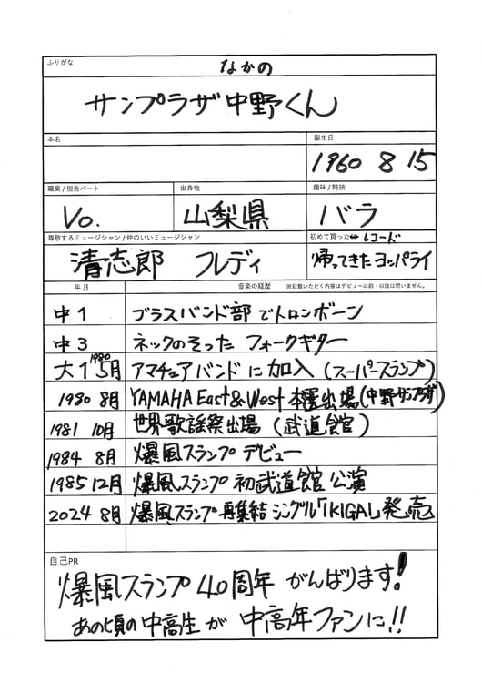 サンプラザ中野くんの音楽履歴書。