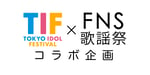 「TIF×FNS歌謡祭 コラボ企画」ロゴ