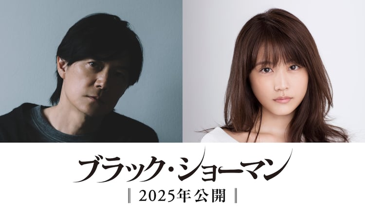 「ブラック・ショーマン」で初共演を果たす福山雅治（左）と有村架純（右）。