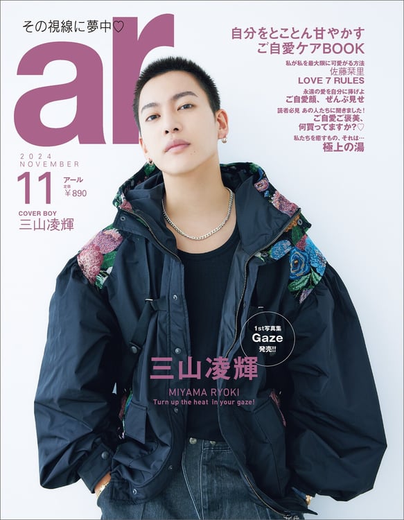 三山凌輝が登場する雑誌「ar」11月号特別版の表紙。