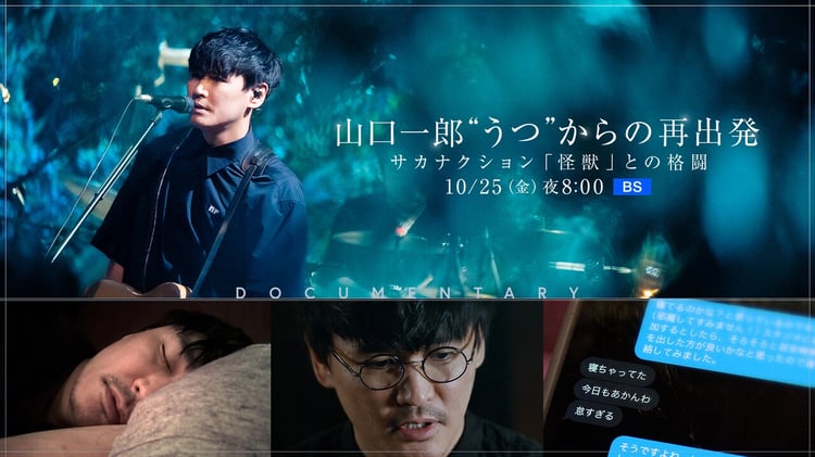 「山口一郎 “うつ”からの再出発 ～サカナクション『怪獣』との格闘～」ビジュアル（写真提供：NHK）