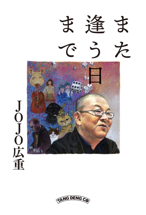 JOJO広重「また逢う日まで」表紙