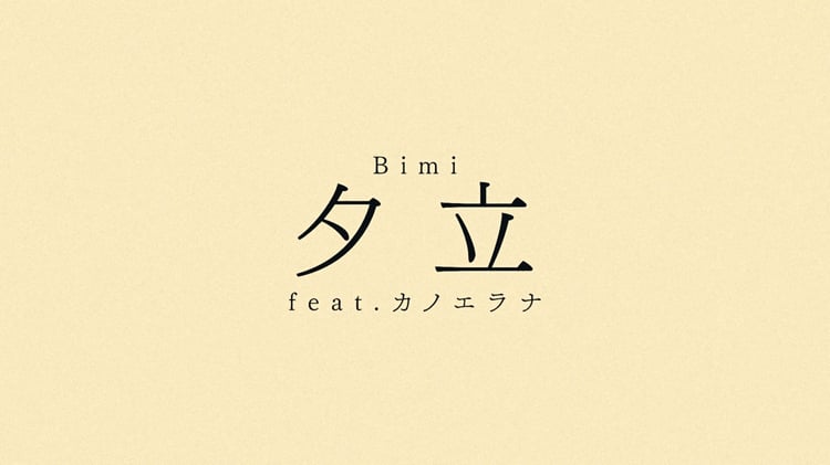 Bimi「夕立 feat.カノエラナ」リリックビデオより。