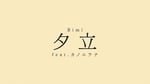 Bimi「夕立 feat.カノエラナ」リリックビデオより。
