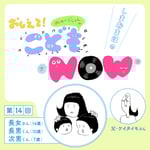 「しまおまほの おしえて！みゅーじしゃんのこどもNOW」第14回
