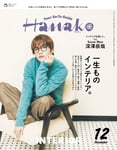 深澤辰哉（Snow Man）が表紙の「Hanako」2024年12月号。(c)マガジンハウス