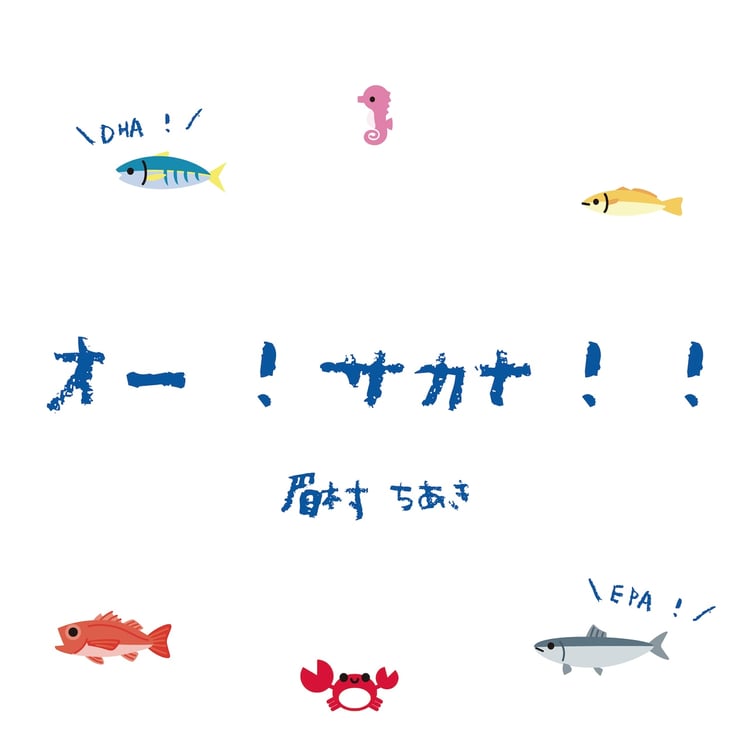 眉村ちあき「オー！サカナ！！」配信ジャケット