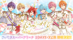 「すとろべりーめもりーVol.Forever!!『すとぷり Best Album Release Party 2025』」告知画像