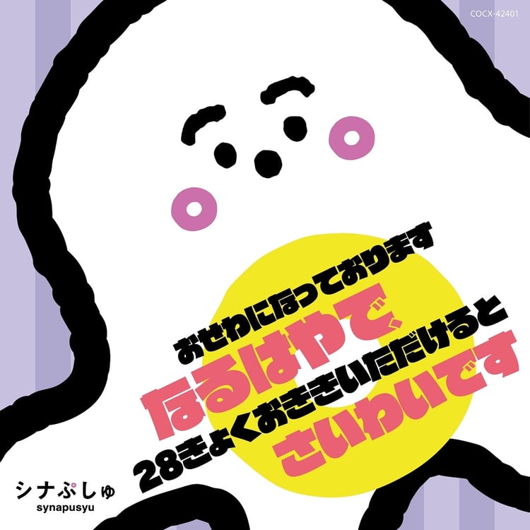 V.A.「シナぷしゅ おせわになっております なるはやで、28きょくおききいただけると さいわいです」ジャケット (c)TV TOKYO