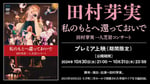 田村芽実「私のもとへ還っておいで 田村芽実一人芝居コンサート」プレミア上映告知ビジュアル