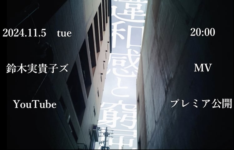 鈴木実貴子ズ「違和感と窮屈」ミュージックビデオ告知ビジュアル