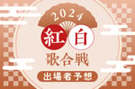 紅白歌合戦 出場者予想2024