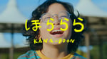 KANA-BOON「ほららら」ミュージックビデオより。