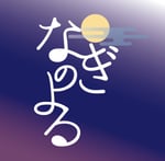 「なぎのよる」ロゴ