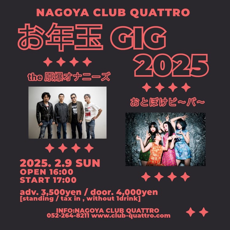 「お年玉GIG 2025」ビジュアル