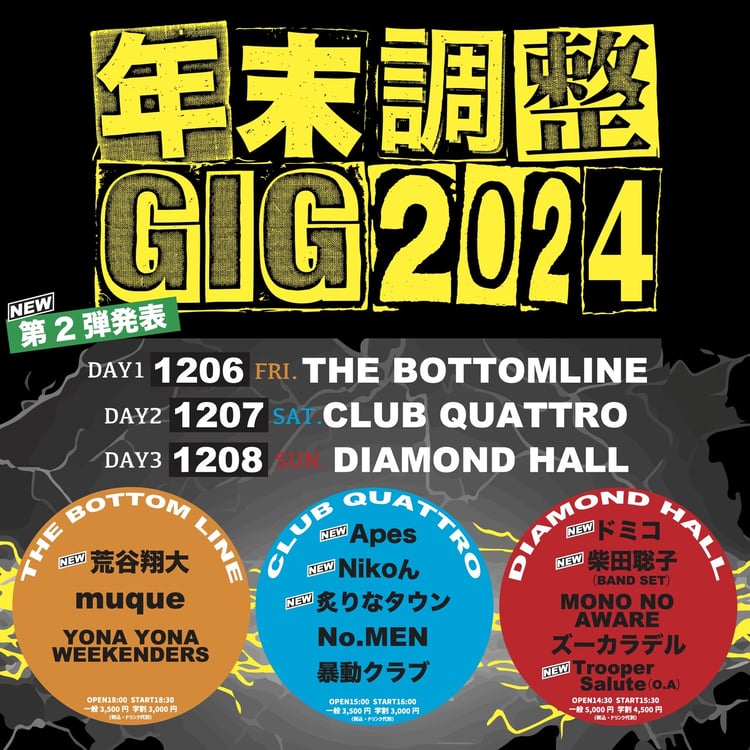 「年末調整GIG 2024」出演者第2弾告知ビジュアル