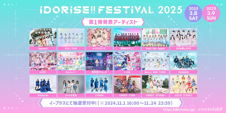 「IDORISE!! FESTIVAL 2025」告知ビジュアル