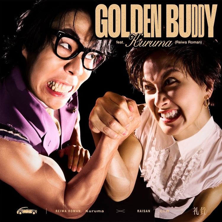 礼賛「GOLDEN BUDDY feat. くるま」配信ジャケット