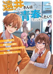 小説「遠井さんは青春したい！-って言ったら青春ロマンス部のツッコミ役にされたんだけど何この学園コメディ-」書影