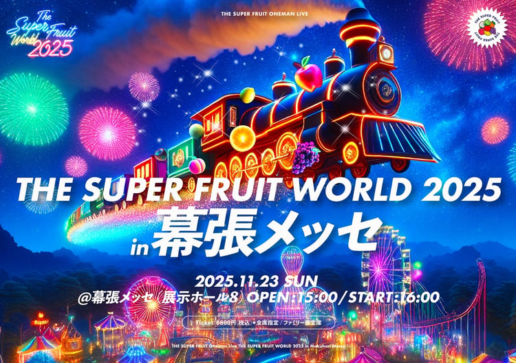 THE SUPER FRUIT「THE SUPER FRUIT WORLD 2025 in 幕張メッセ」告知ビジュアル