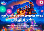 THE SUPER FRUIT「THE SUPER FRUIT WORLD 2025 in 幕張メッセ」告知ビジュアル