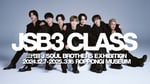 「三代目 J SOUL BROTHERS EXHIBITION『JSB3 CLASS』」キービジュアル