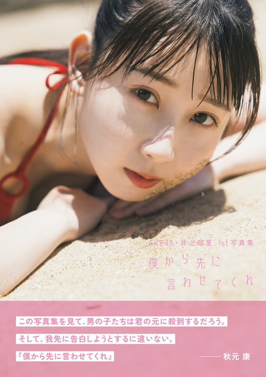 SKE48井上瑠夏 1st写真集「僕から先に言わせてくれ」通常限定カバー