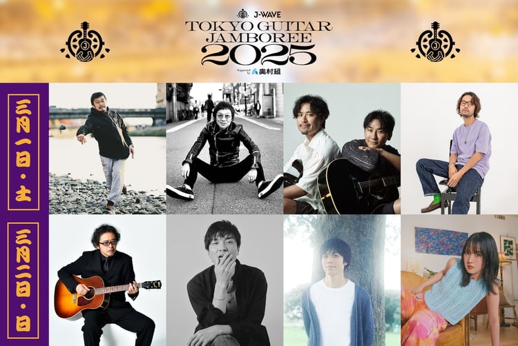 「J-WAVE TOKYO GUITAR JAMBOREE 2025 supported by 奥村組」ビジュアル