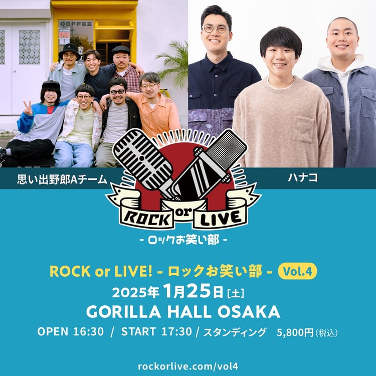 「ROCK or LIVE！- ロックお笑い部 - Vol.4」告知ビジュアル