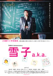 「雪子 a.k.a.」メインビジュアル (c)2024 「雪子 a.k.a.」製作委員会