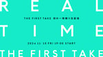 「REAL TIME THE FIRST TAKE」ビジュアル