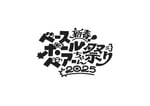 「新春ベースボールベアーちゃん祭り2025」ロゴ