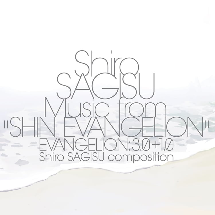 鷺巣詩郎「Shiro SAGISU Music from "SHIN EVANGELION" EVANGELION: 3.0+1.0 Shiro SAGISU composition」ジャケット