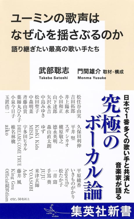 武部聡志「ユーミンの歌声はなぜ心を揺さぶるのか 語り継ぎたい最高の歌い手たち」書影