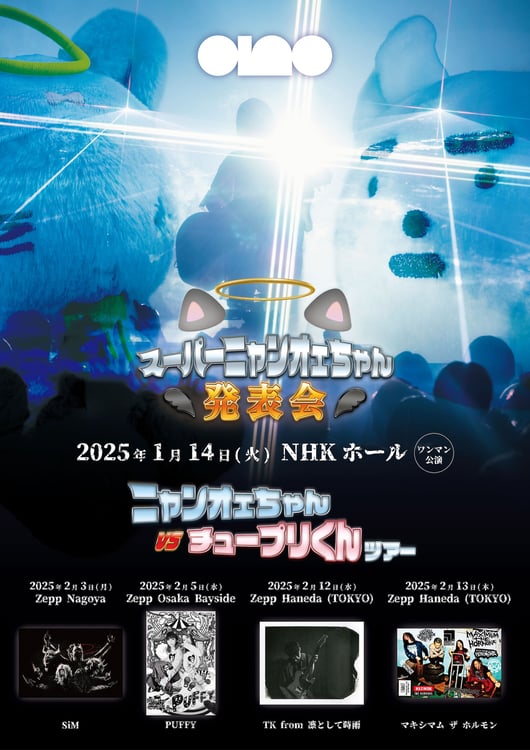 ano 対バン公演「ニャンオェちゃん vs チュープリくんツアー」告知ビジュアル