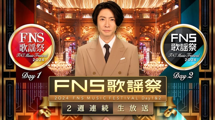 「2024FNS歌謡祭」キービジュアル (c)フジテレビ