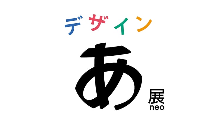 「デザインあ展neo」メインビジュアル