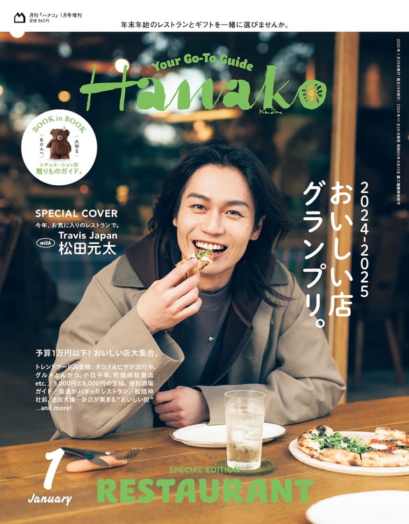 「Hanako」2025年1月号増刊の表紙。