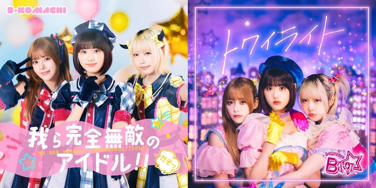 左から「我ら完全無敵のアイドル!!」「トワイライト」ジャケット。