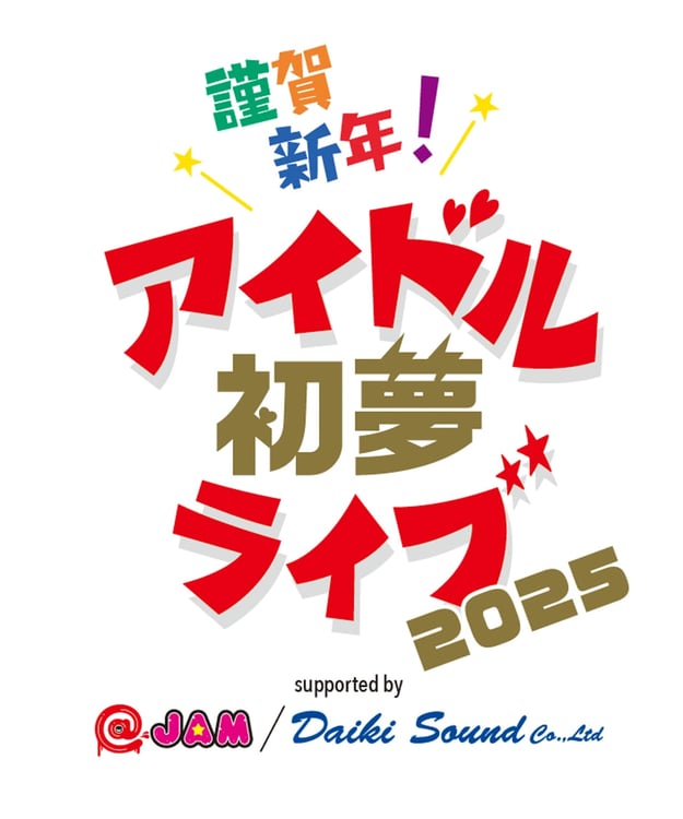 「謹賀新年！アイドル初夢ライブ 2025 supported by @JAM/ダイキサウンド」ロゴ