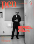 「Pen」2025年月1月号表紙