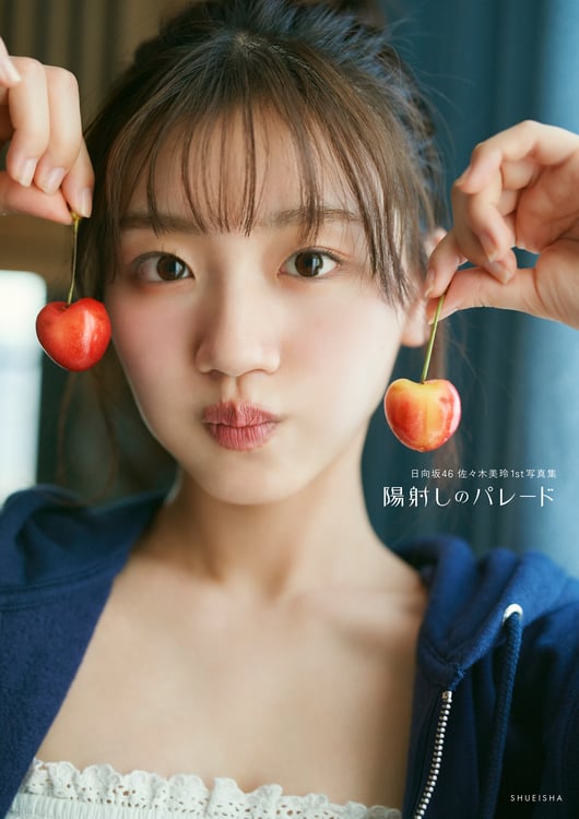 佐々木美玲（日向坂46）1st写真集「陽射しのパレード」通常版表紙（撮影：熊木優［io］）