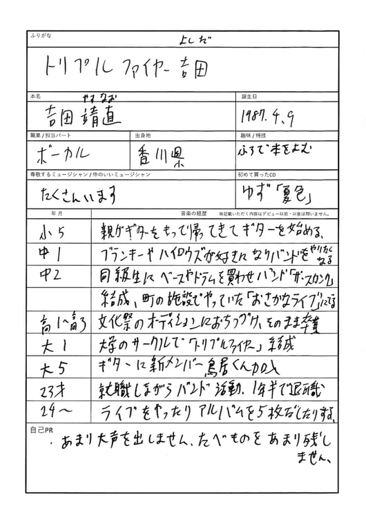 トリプルファイヤー吉田の音楽履歴書。