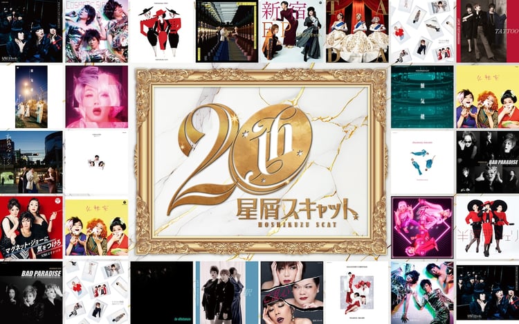 星屑スキャット結成20周年特設サイトのビジュアル。