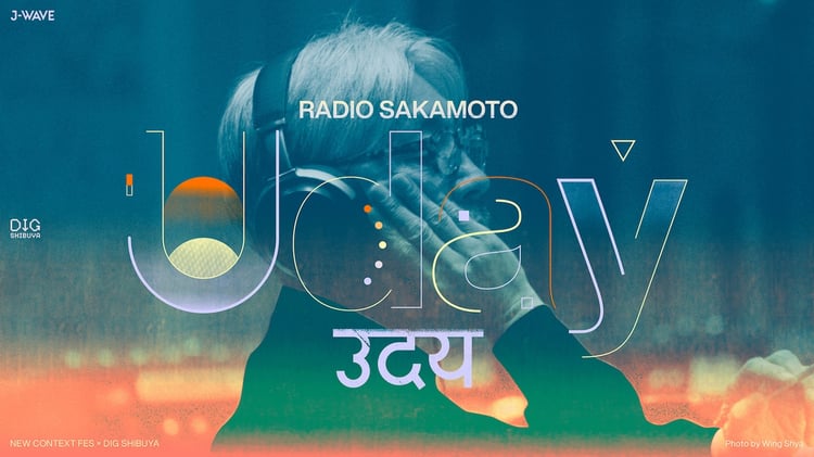 「RADIO SAKAMOTO Uday」キービジュアル