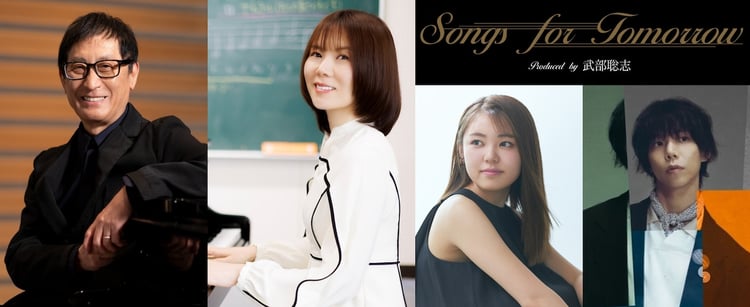 「Songs for Tomorrow Produced by 武部聡志」告知ビジュアル